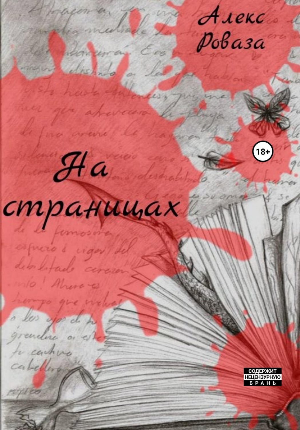 Обложка книги «На страницах»