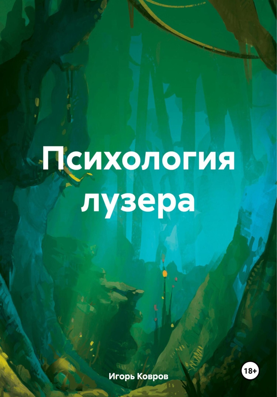 Обложка книги «Психология лузера»