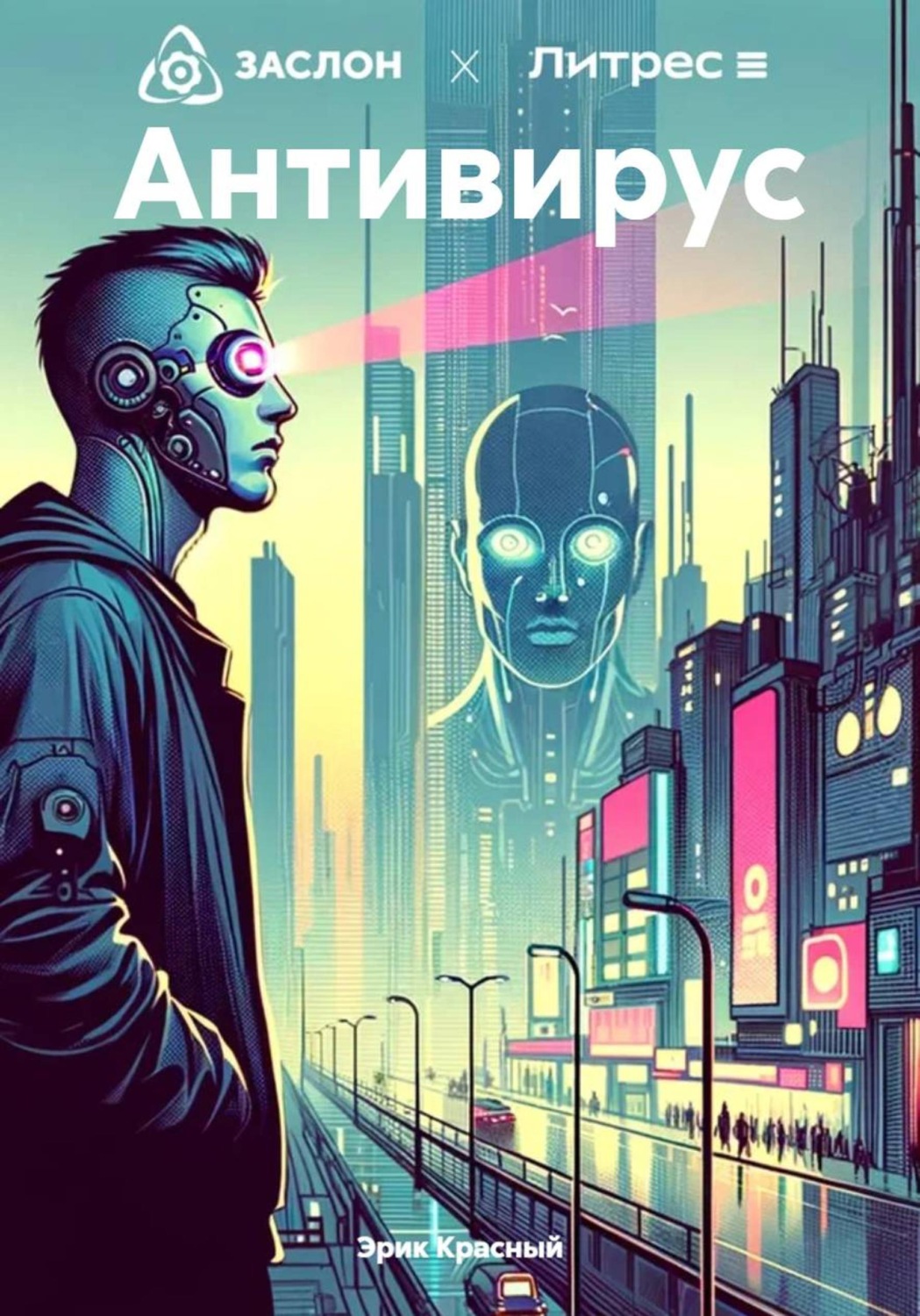 Обложка книги «Антивирус»