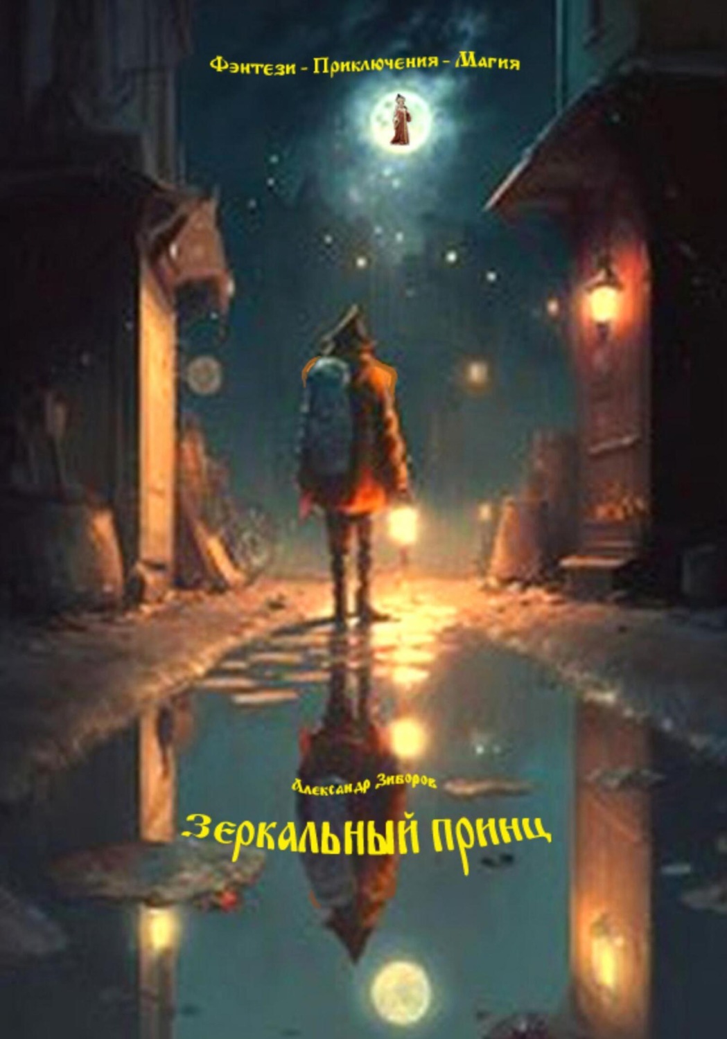 Обложка книги «Зеркальный принц»