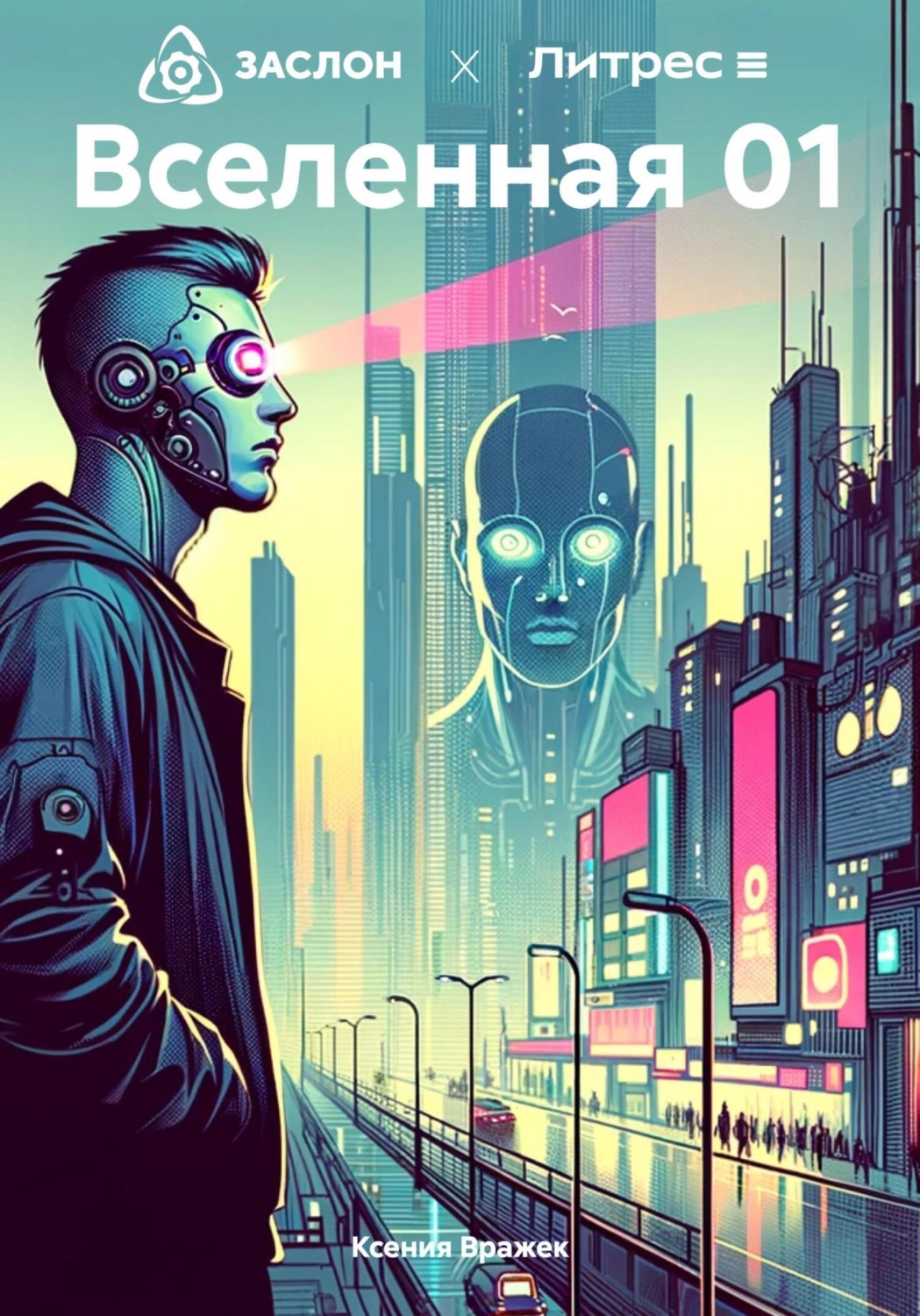 Обложка книги «Вселенная 01»