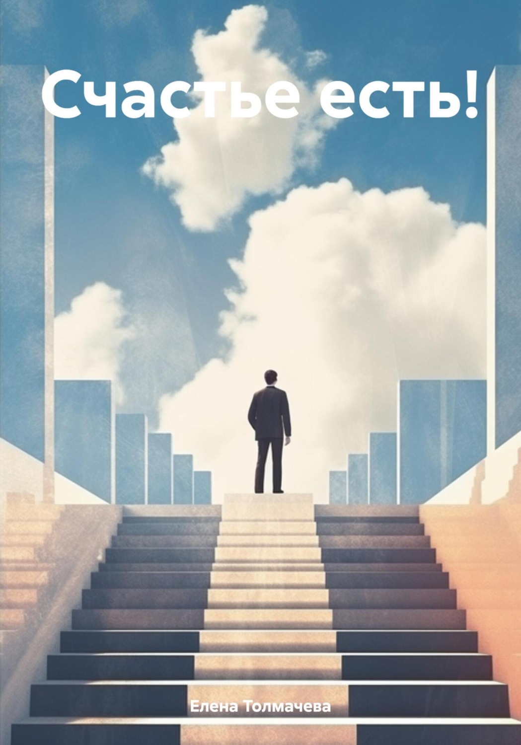 Обложка книги «Счастье есть!»