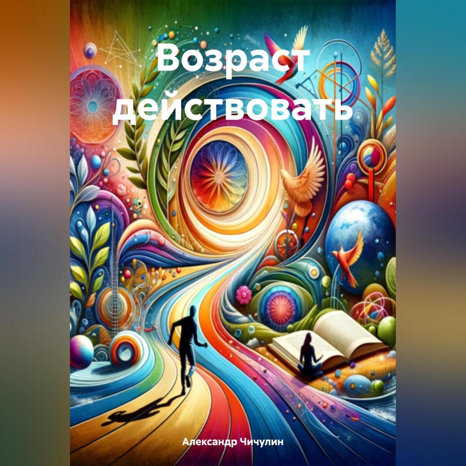 Обложка книги «Возраст действовать»