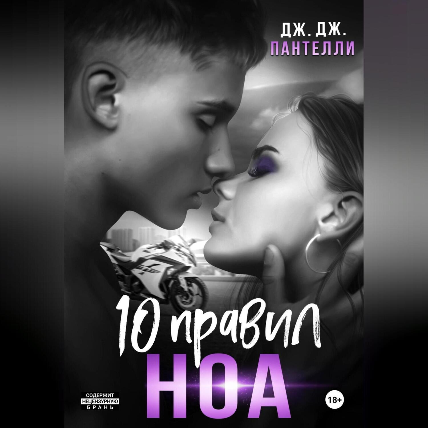 Обложка книги «10 правил Ноа»