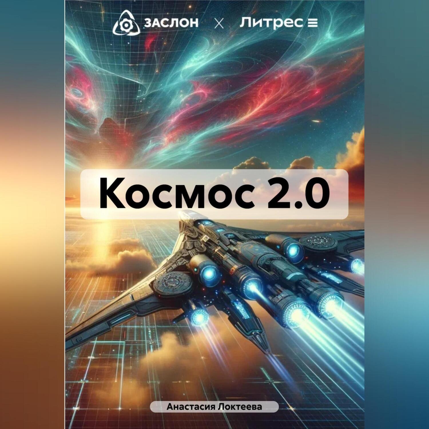 Обложка книги «Космос 2.0»