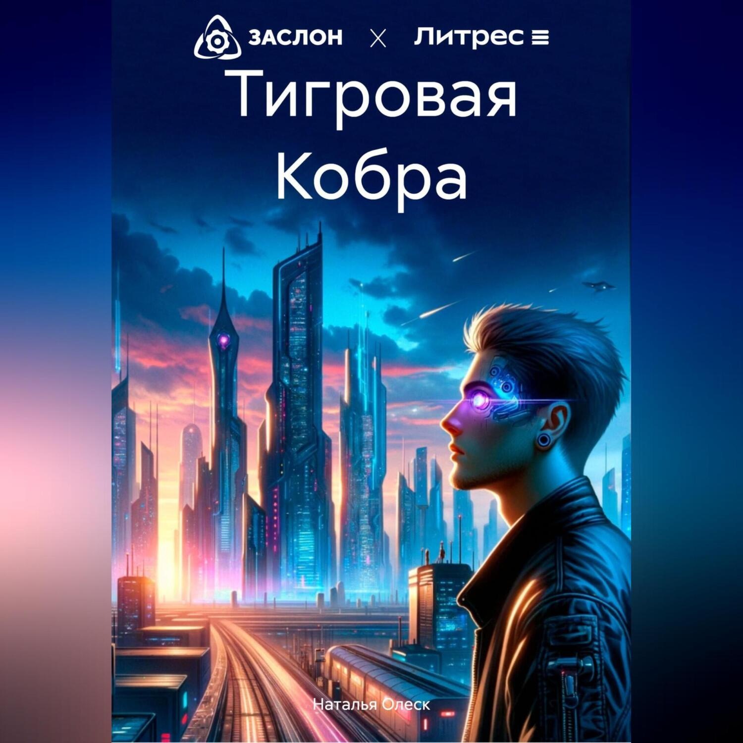 Обложка книги «Тигровая Кобра»