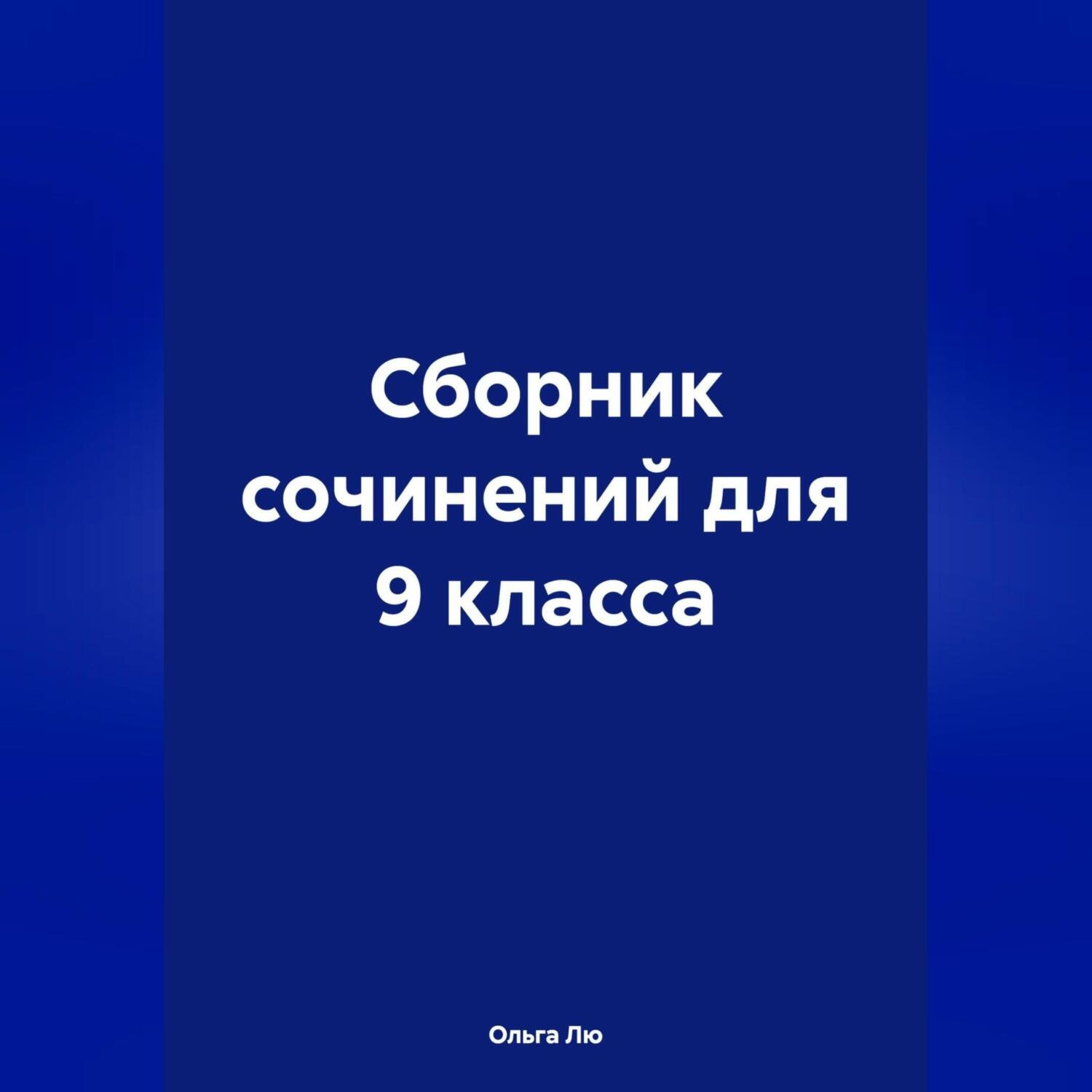 Обложка книги «Сборник сочинений для 9 класса»