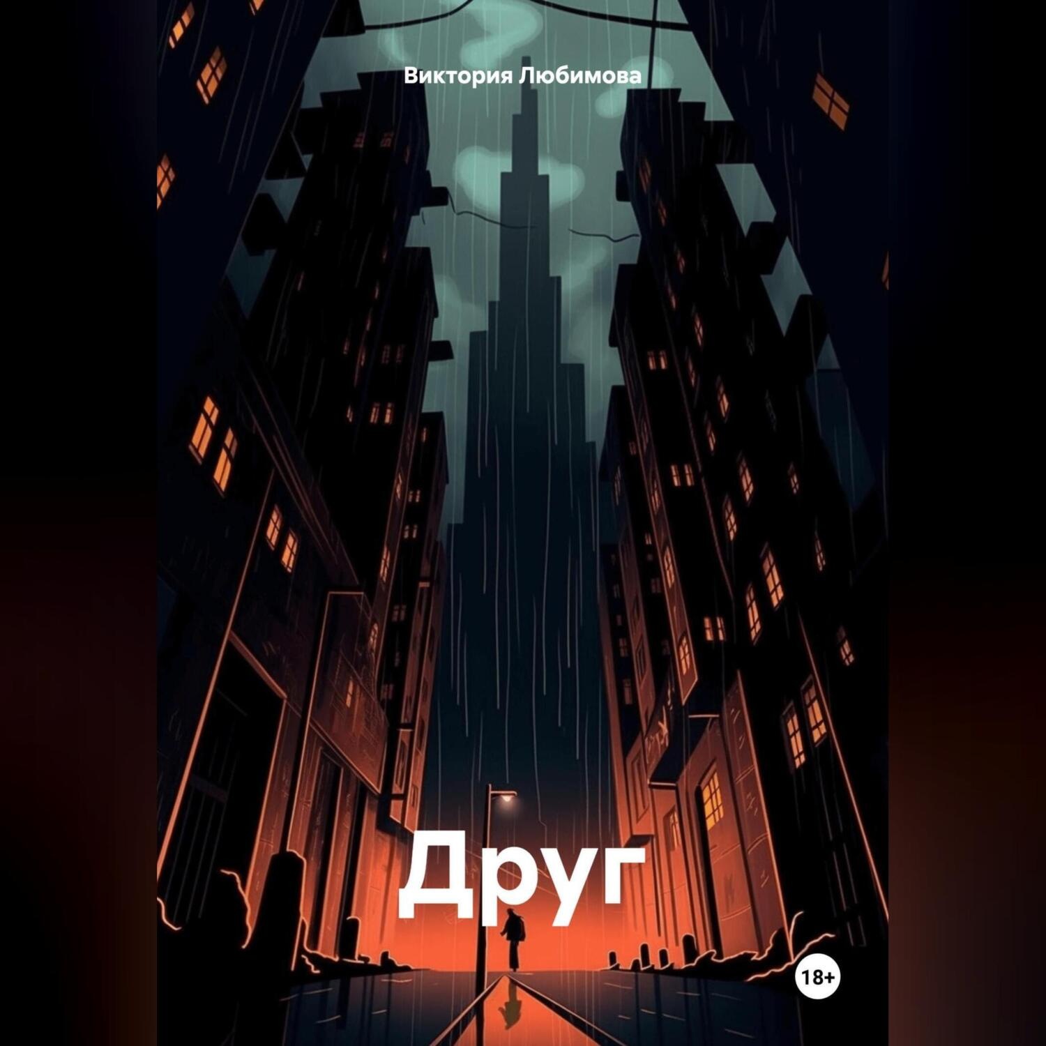 Обложка книги «Друг»