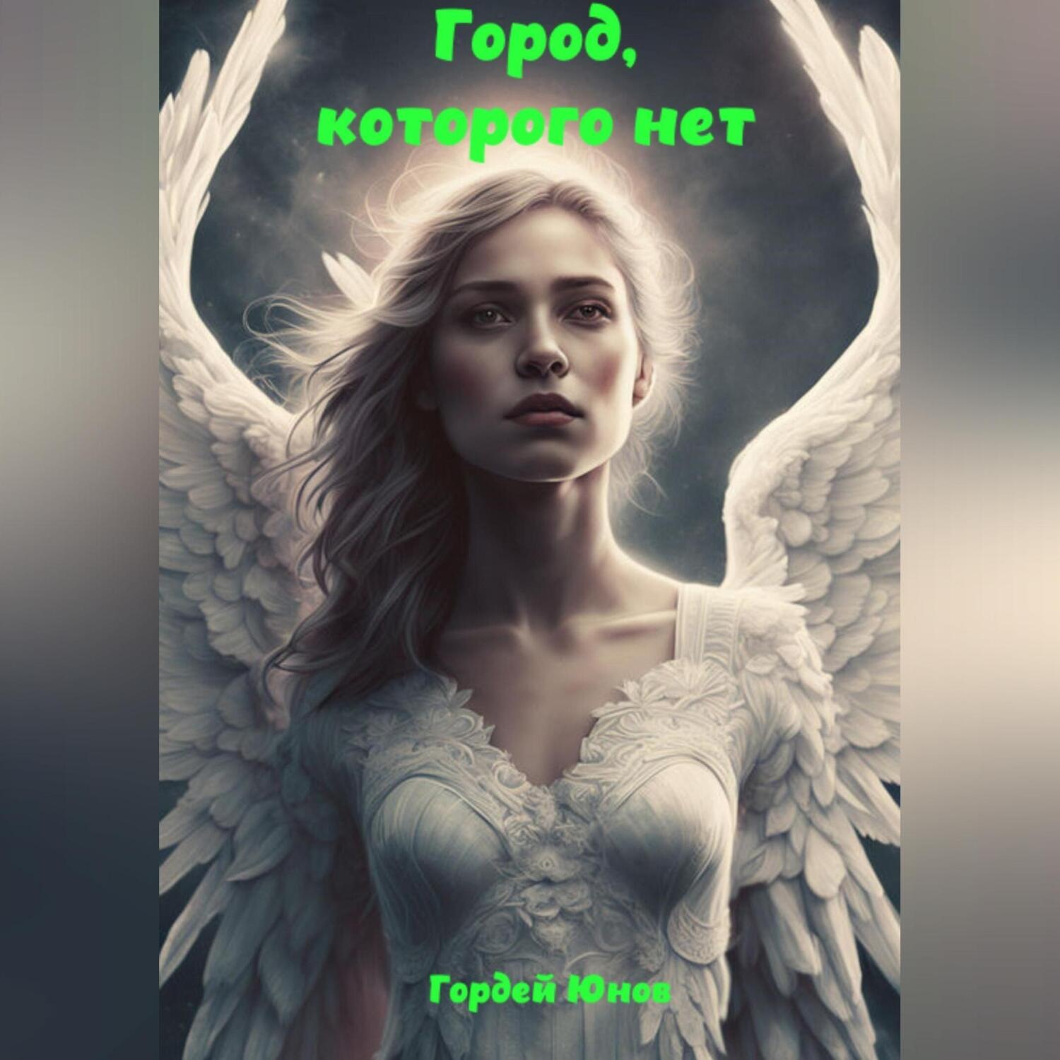 Обложка книги «Город, которого нет»