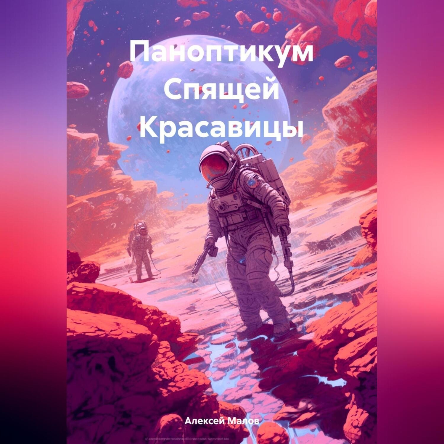 Обложка книги «Паноптикум Спящей Красавицы»