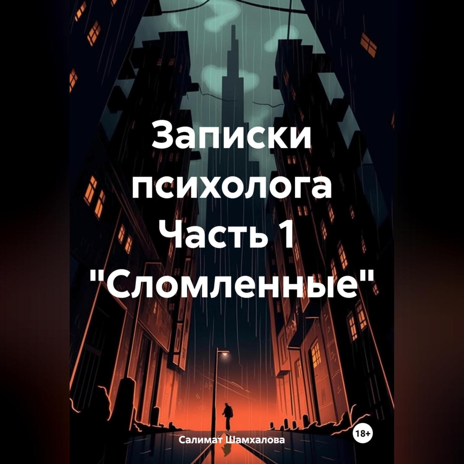 Обложка книги «Записки психолога Часть 1 «Сломленные»»