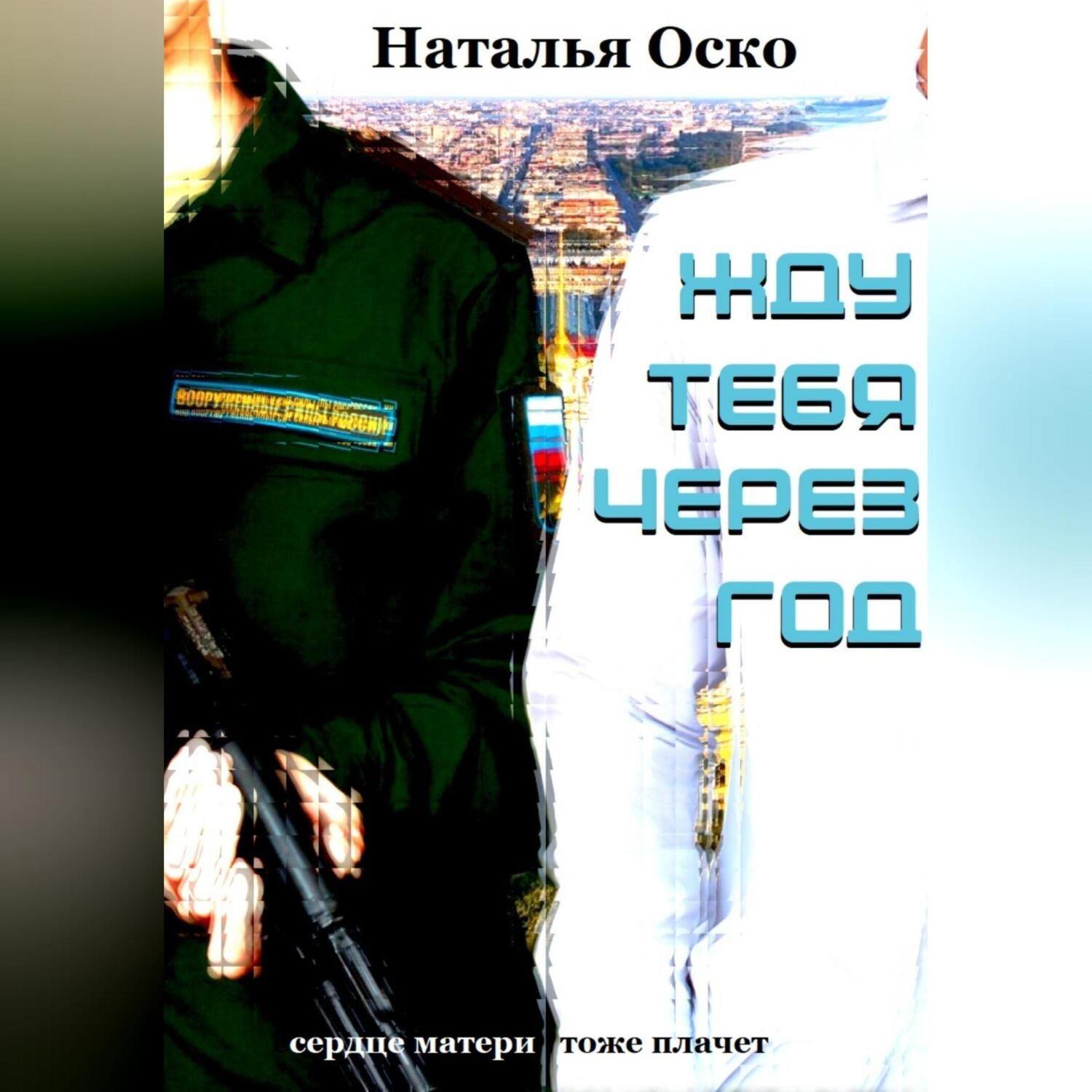 Обложка книги «Жду тебя через год»