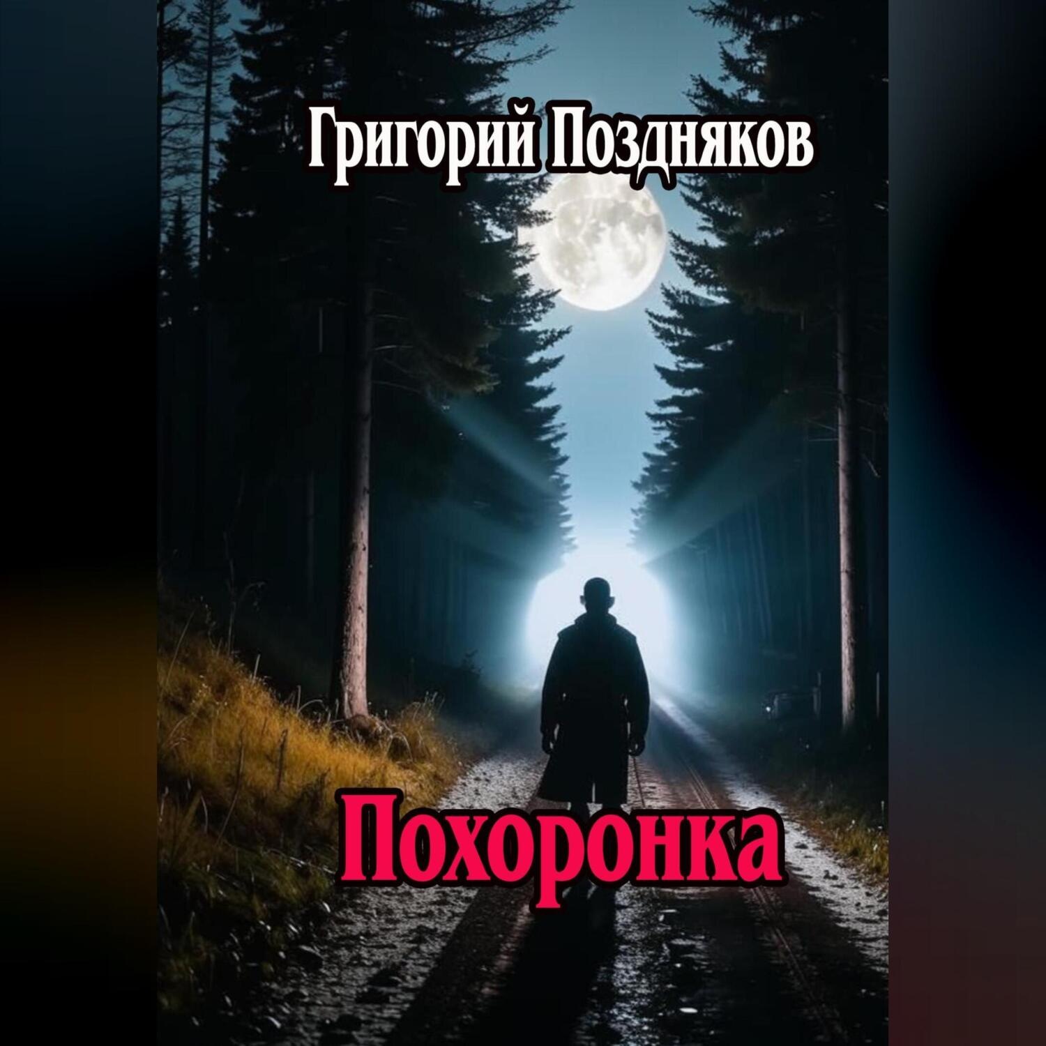 Обложка книги «Похоронка»