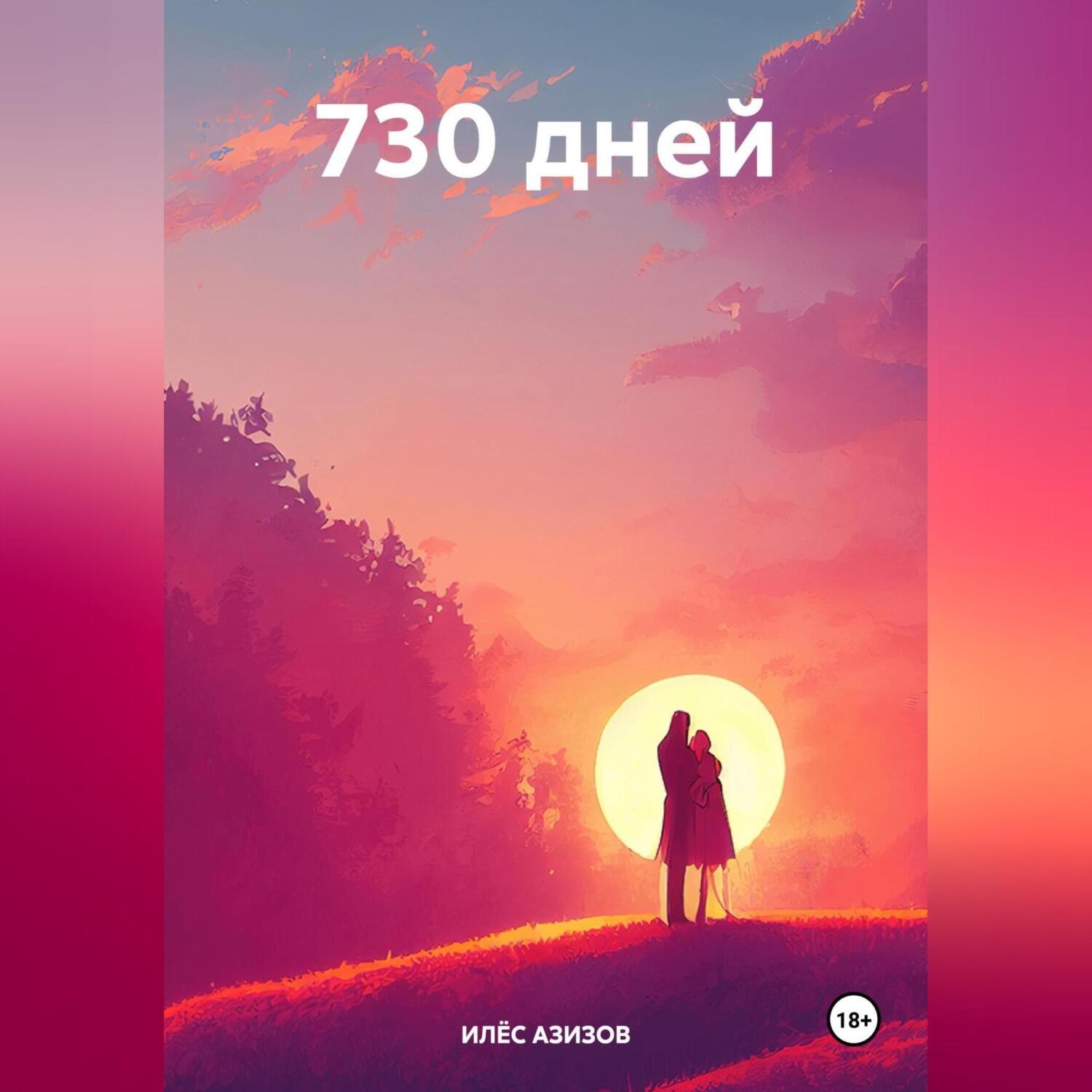Обложка книги «730 дней»
