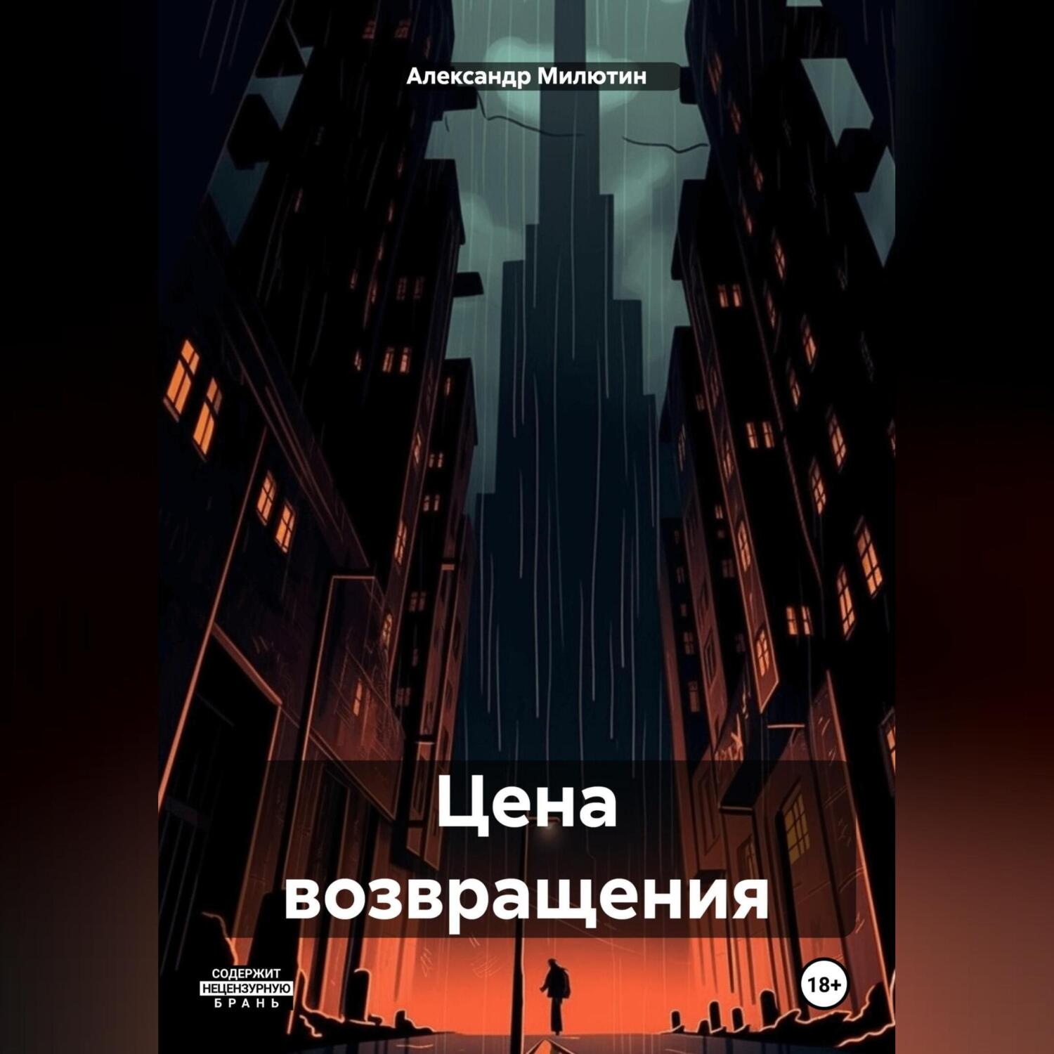 Обложка книги «Цена возвращения»