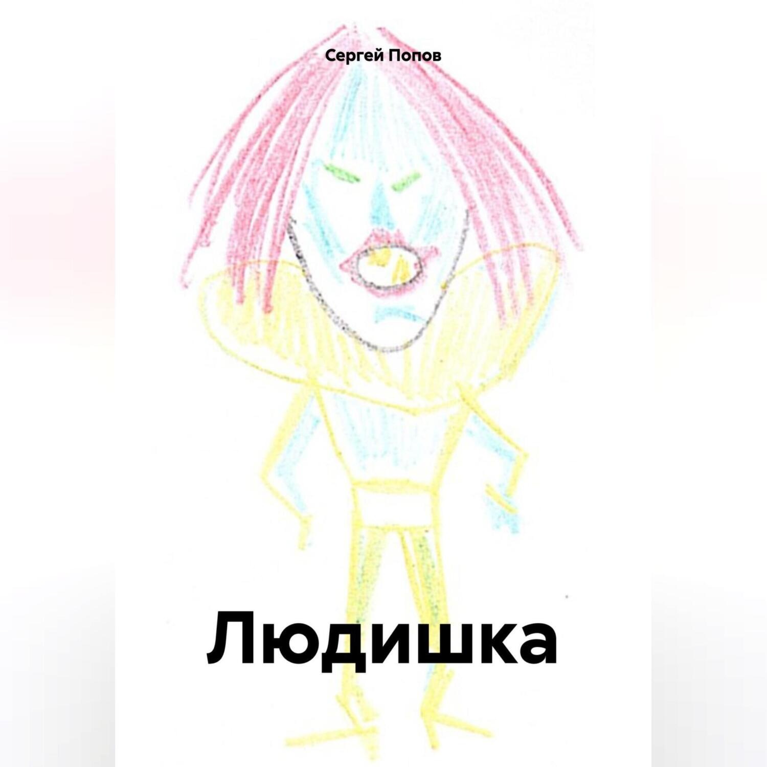 Обложка книги «Людишка»