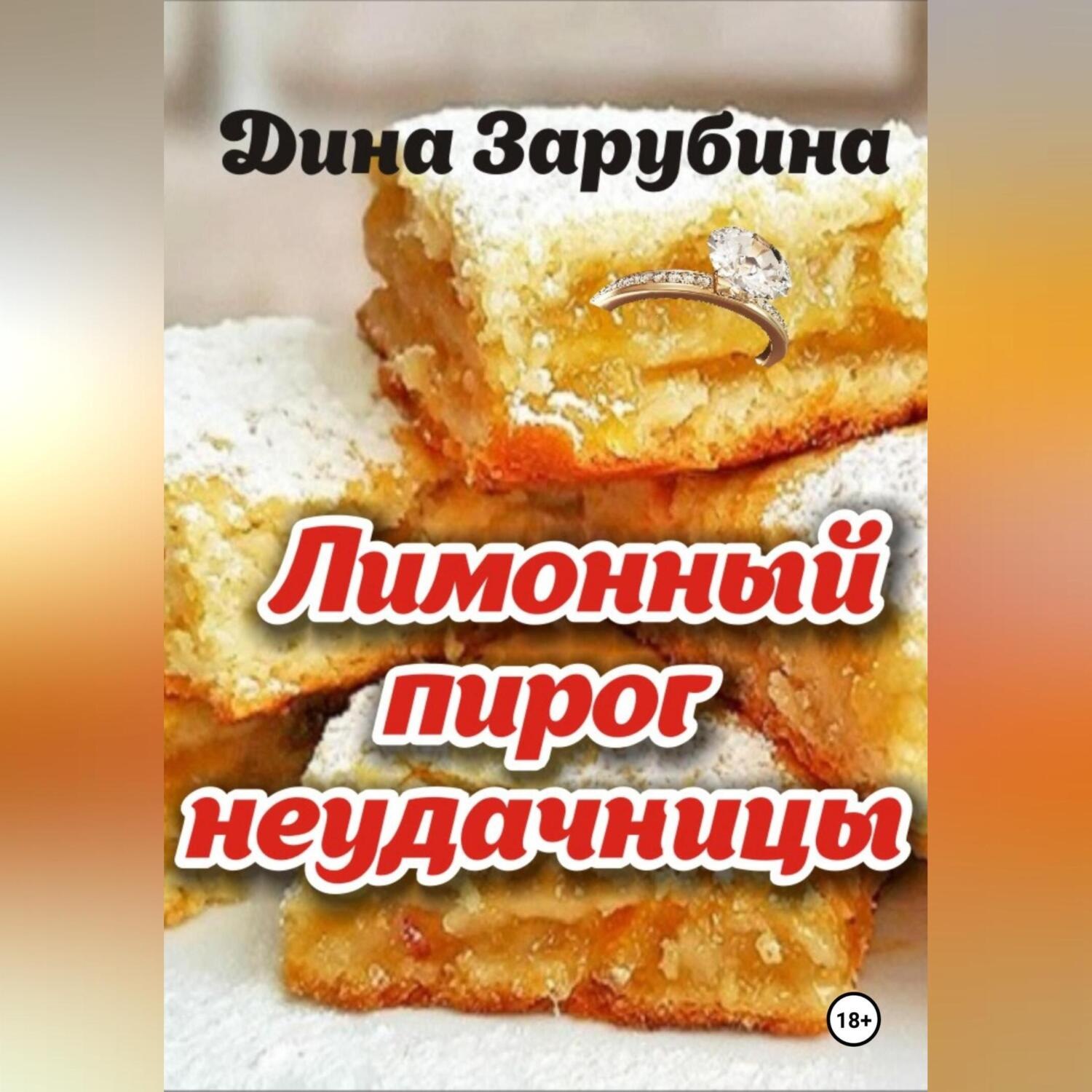 Обложка книги «Лимонный пирог неудачницы»