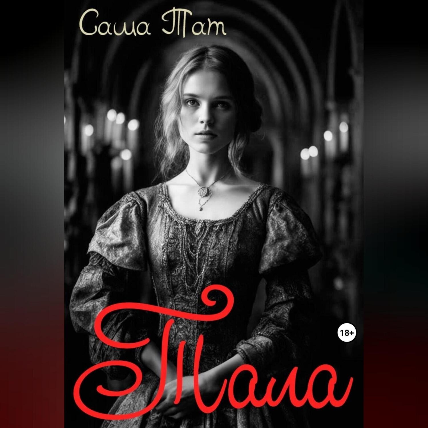 Обложка книги «Тала»