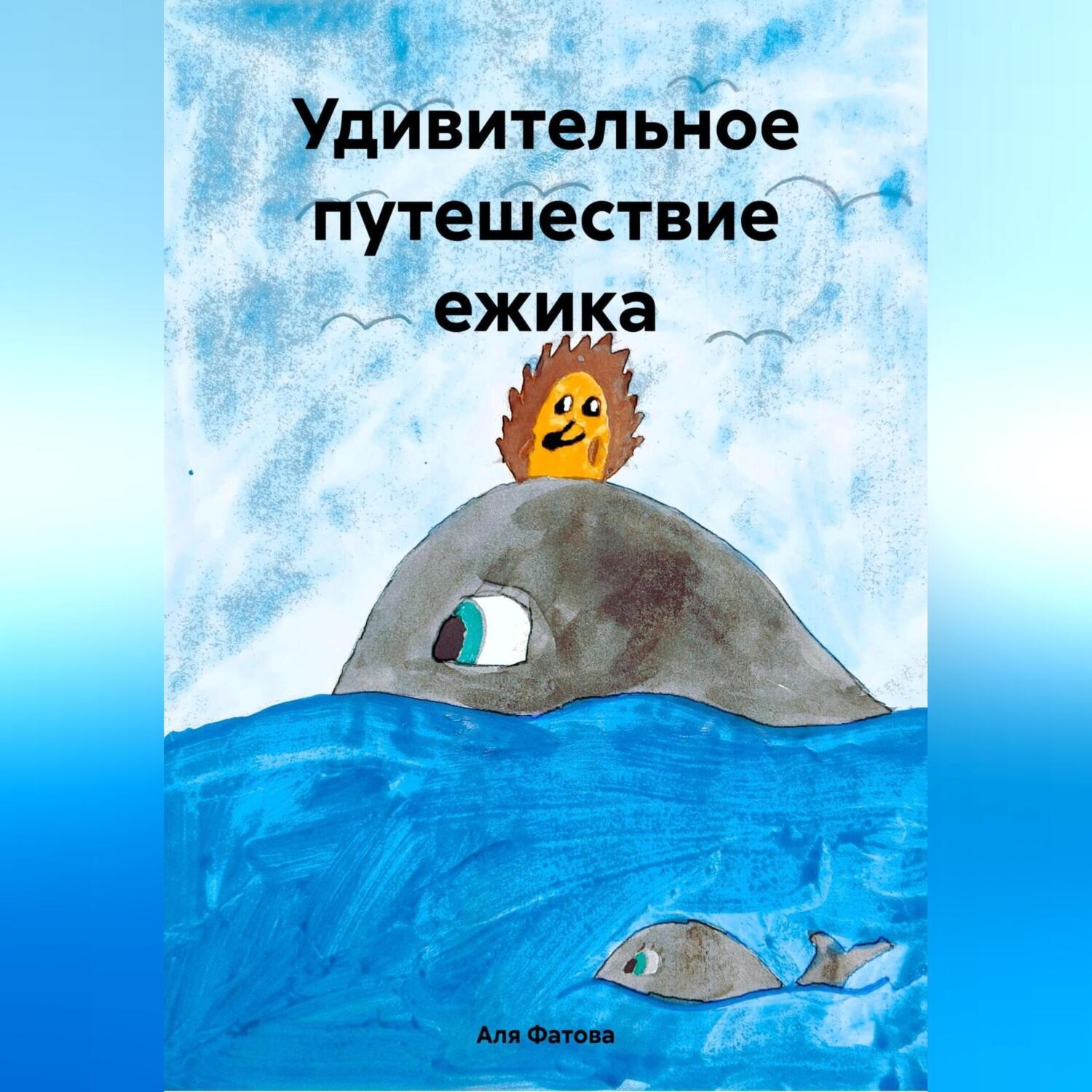 Обложка книги «Удивительное путешествие ежика»