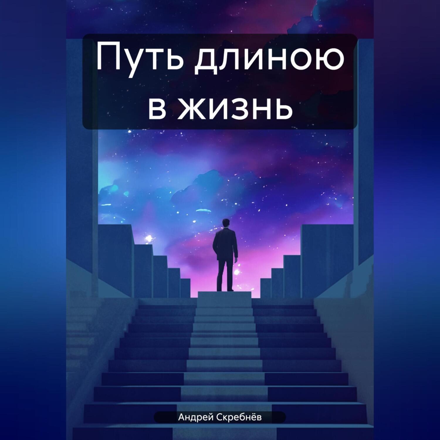 Обложка книги «Путь длинною в жизнь»