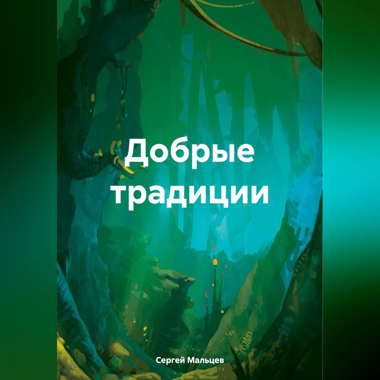 Обложка книги «Добрые традиции»