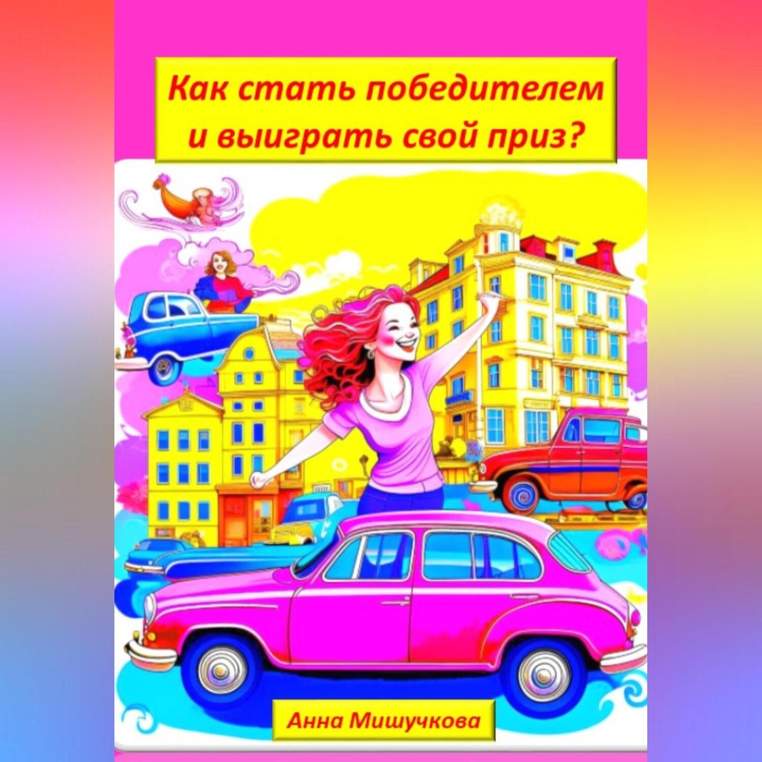 Обложка книги «Как стать победителем и выиграть свой приз?»