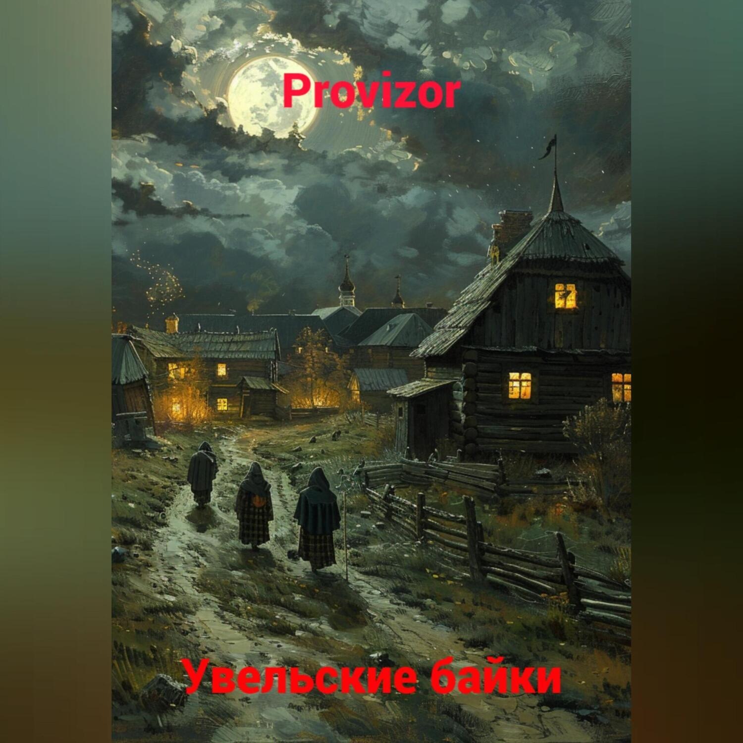 Обложка книги «Увельские байки»