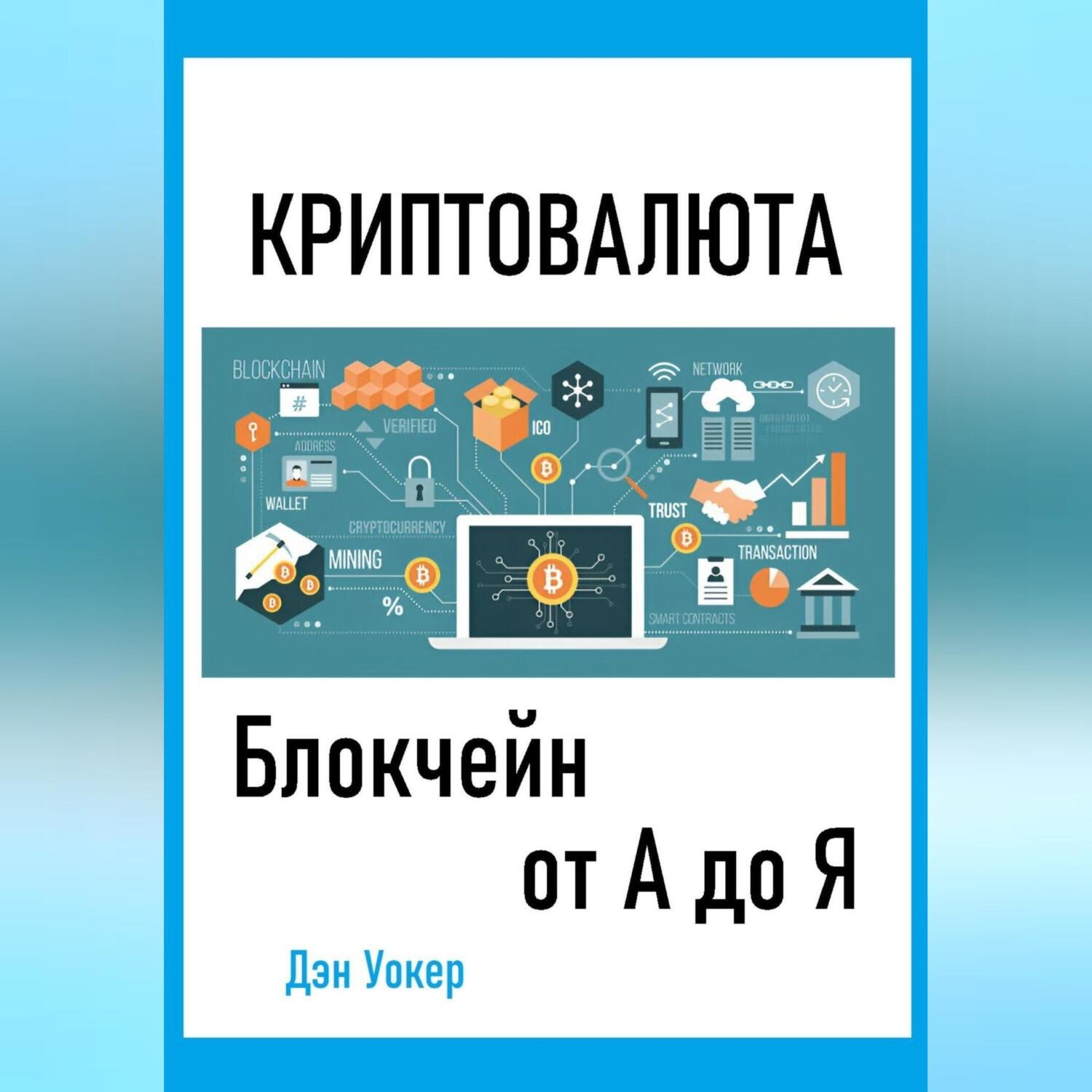 Обложка книги «Криптовалюта. Блокчеин от А до Я»