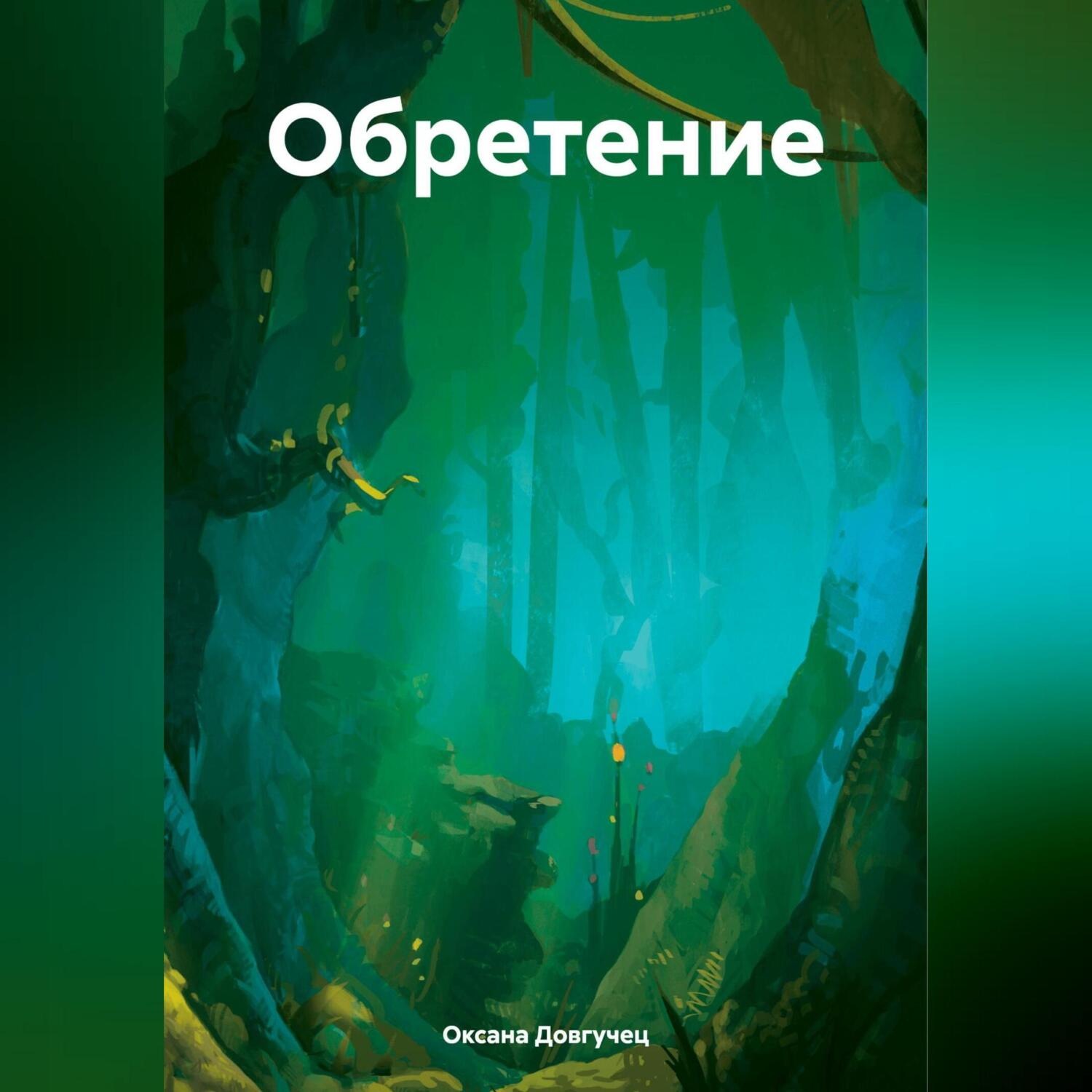Обложка книги «Обретение»
