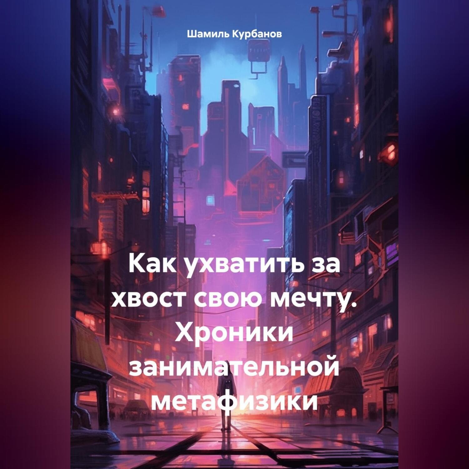 Обложка книги «Как ухватить за хвост свою мечту. Хроники занимательной метафизики»