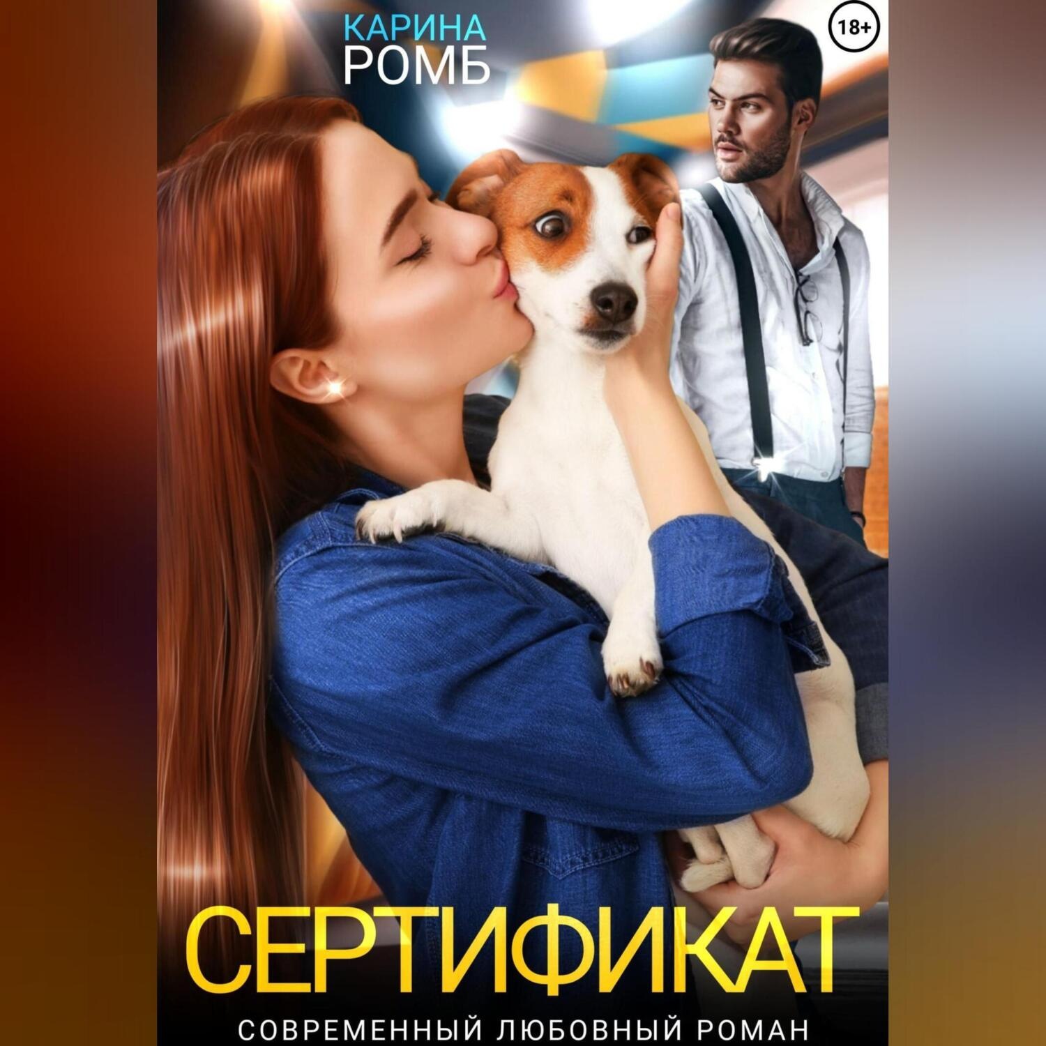 Обложка книги «Сертификат»