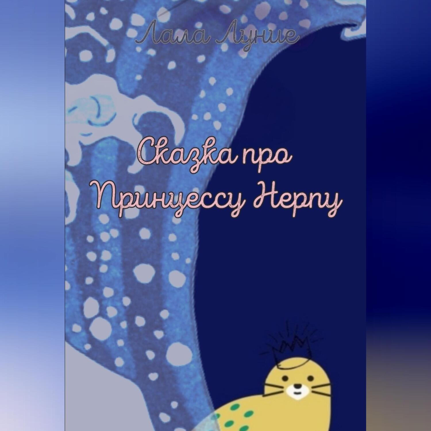Обложка книги «Сказка про Принцессу Нерпу»