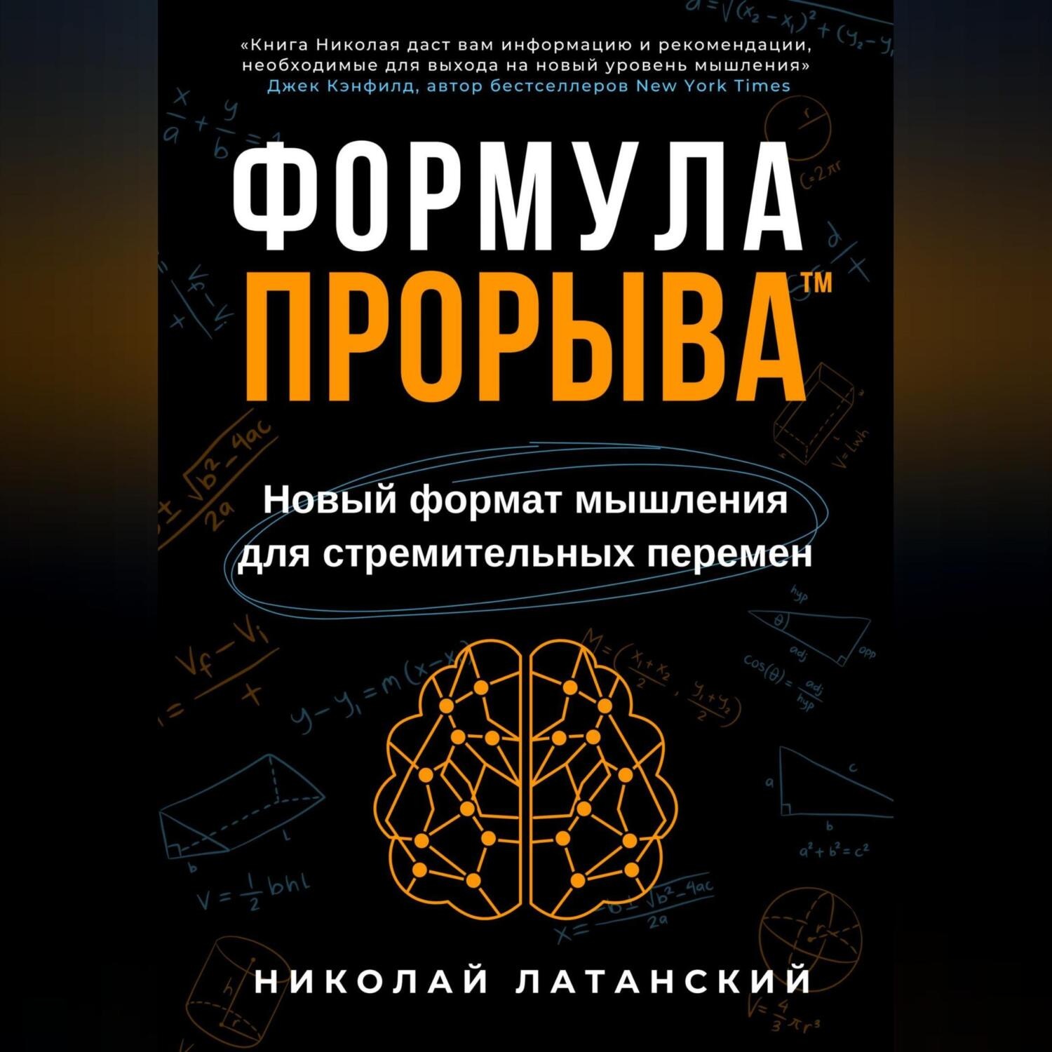 Обложка книги «Формула Прорыва™. Новый формат мышления для стремительных перемен»