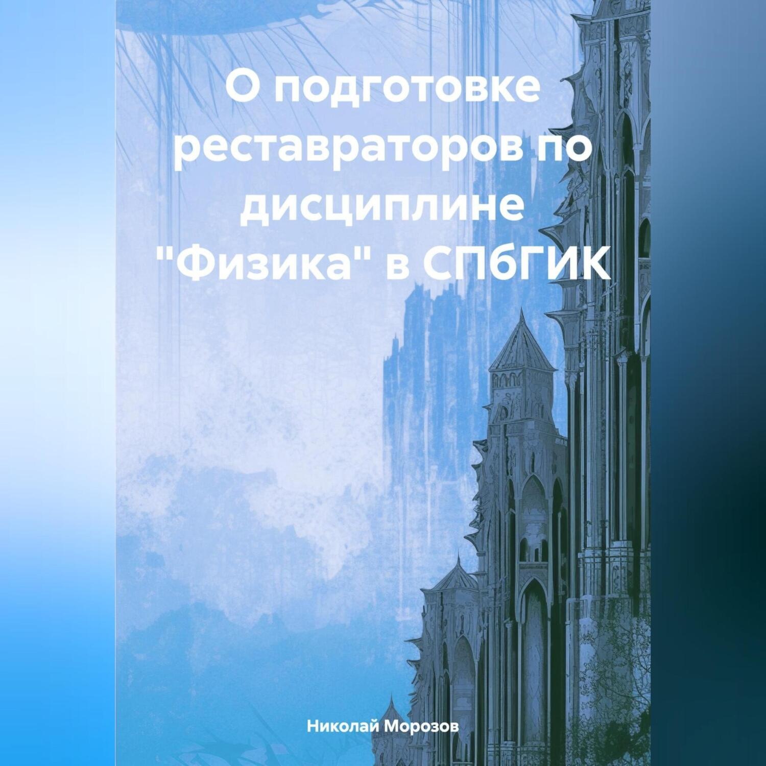 Обложка книги «О подготовке реставраторов по дисциплине «Физика» в СПбГИК»