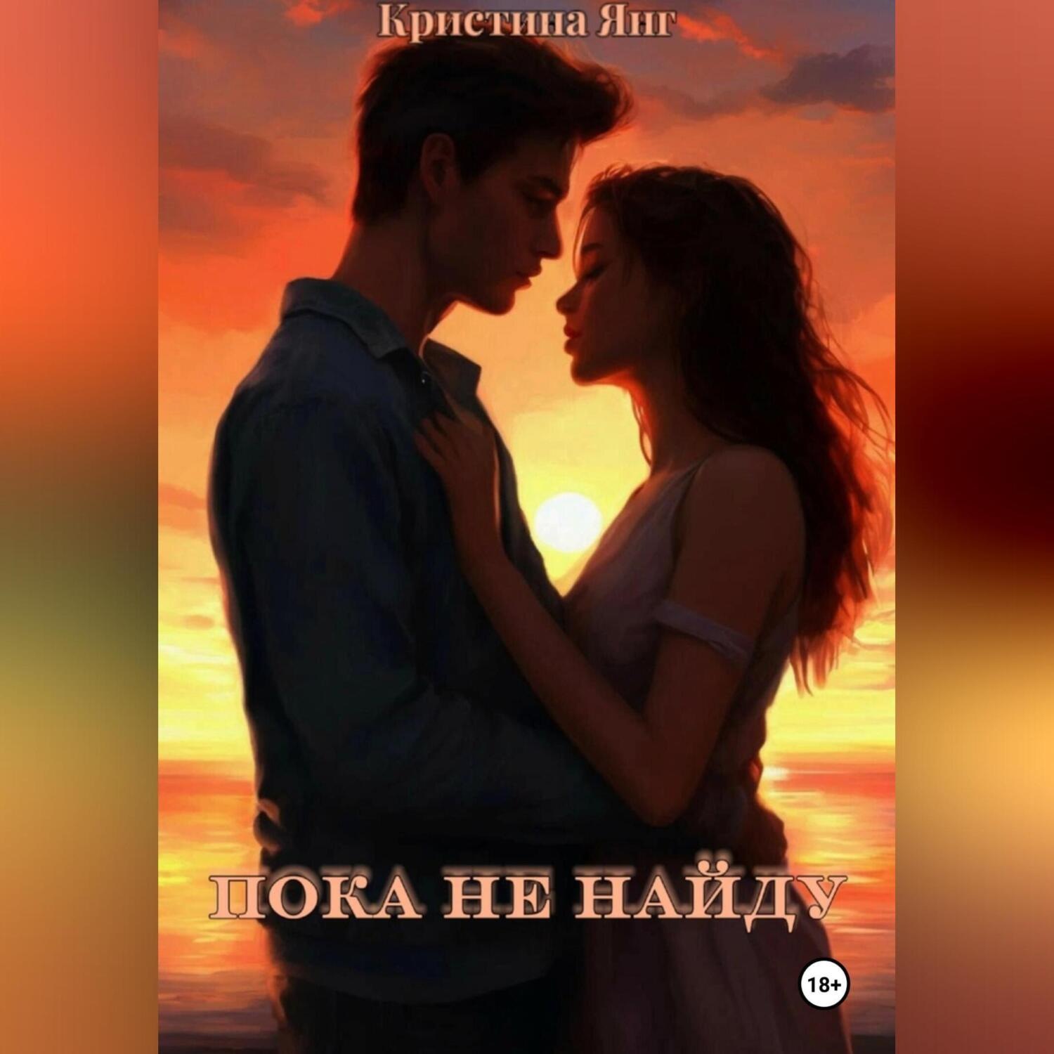Обложка книги «Пока не найду»