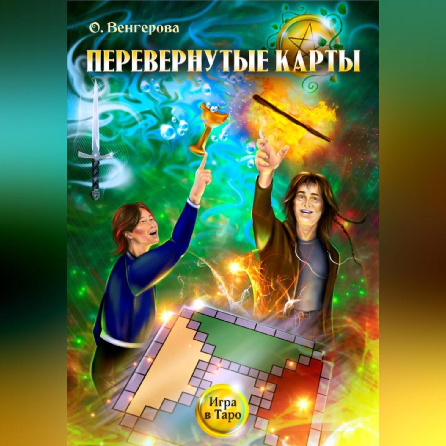 Обложка книги «Перевёрнутые карты»