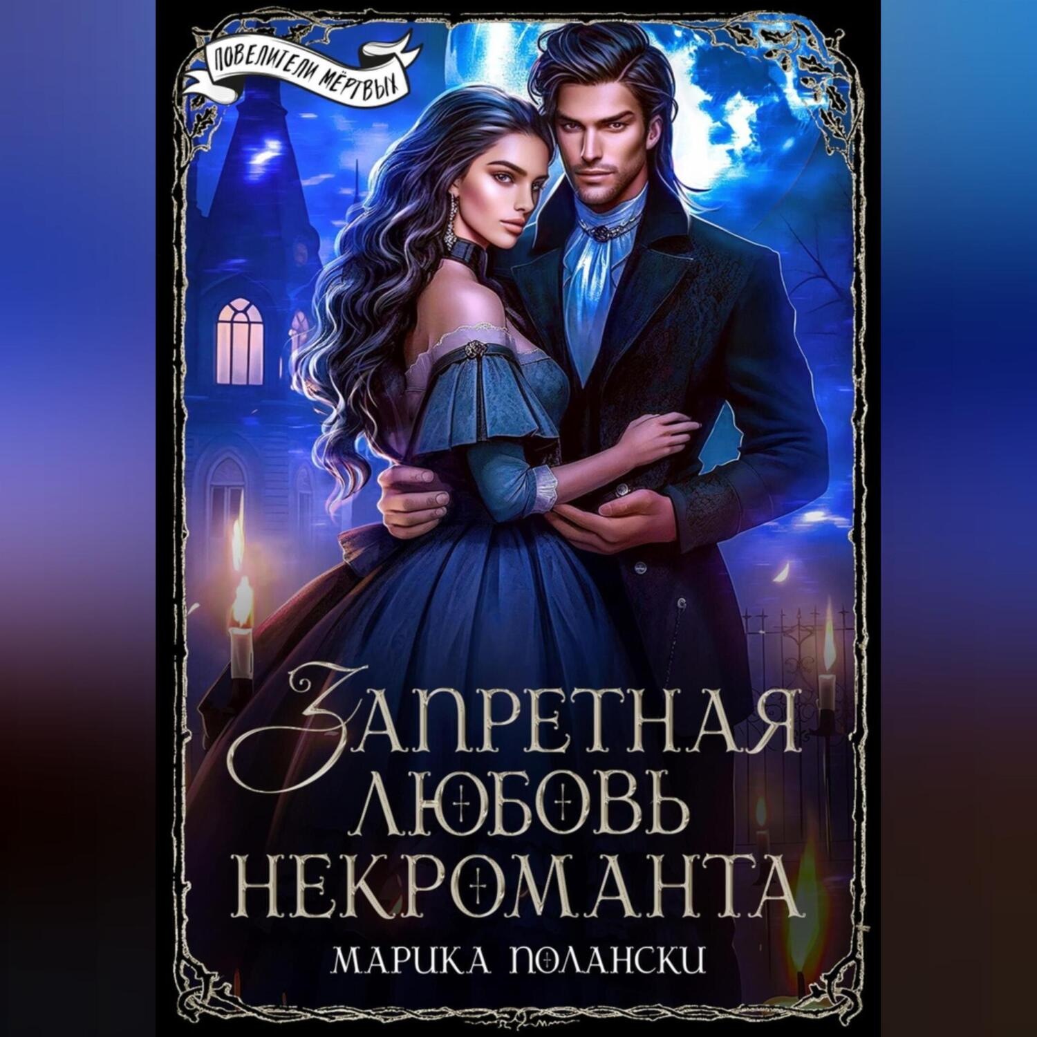 Обложка книги «Запретная любовь некроманта»