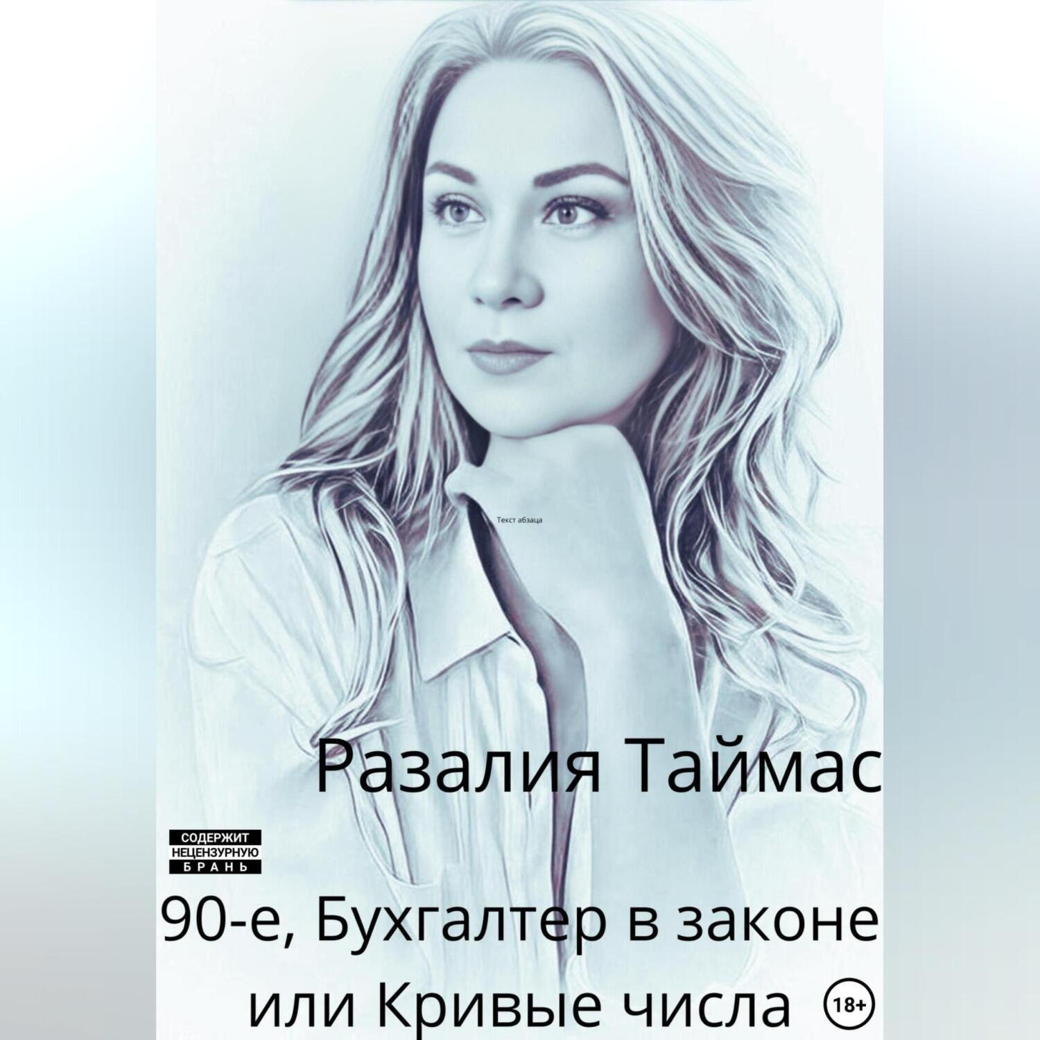 Обложка книги «90-е. Бухгалтер в законе, или Кривые числа»