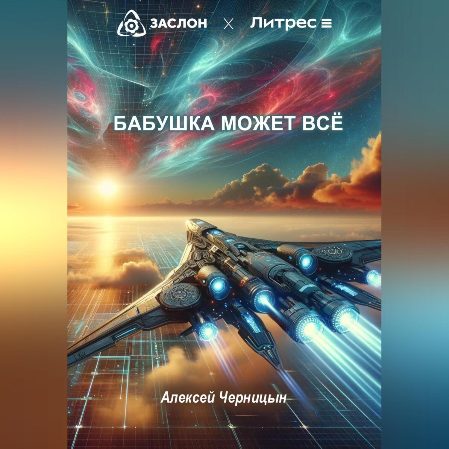 Обложка книги «Бабушка может все»