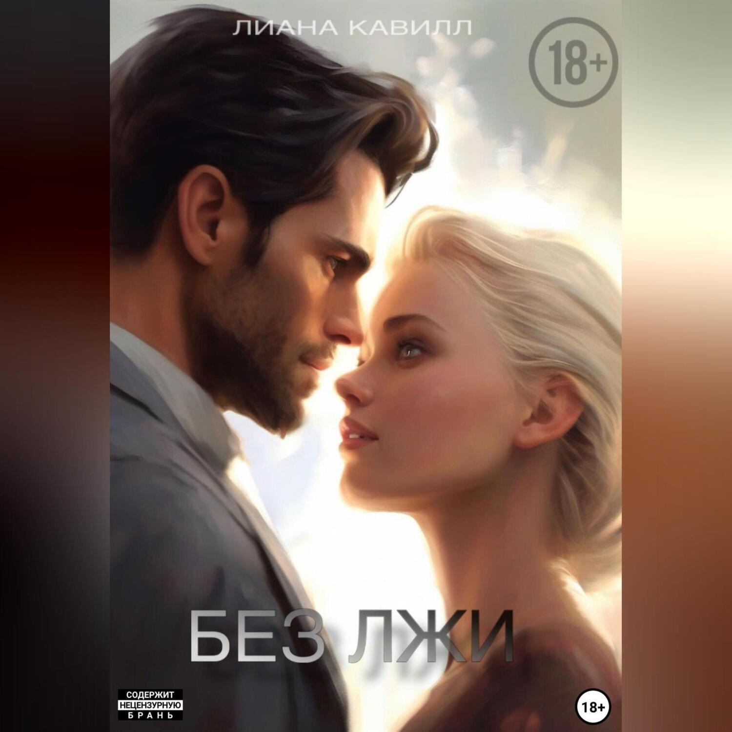 Обложка книги «Без лжи»