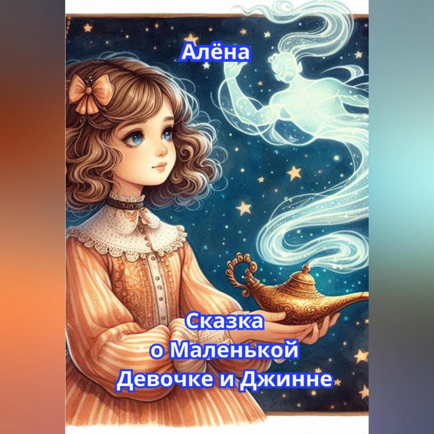Обложка книги «Сказка о Маленькой Девочке и Джинне»