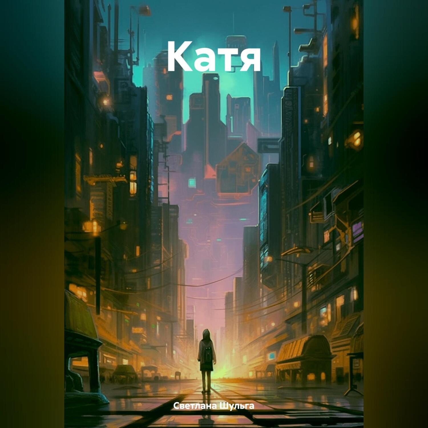 Обложка книги «Катя»