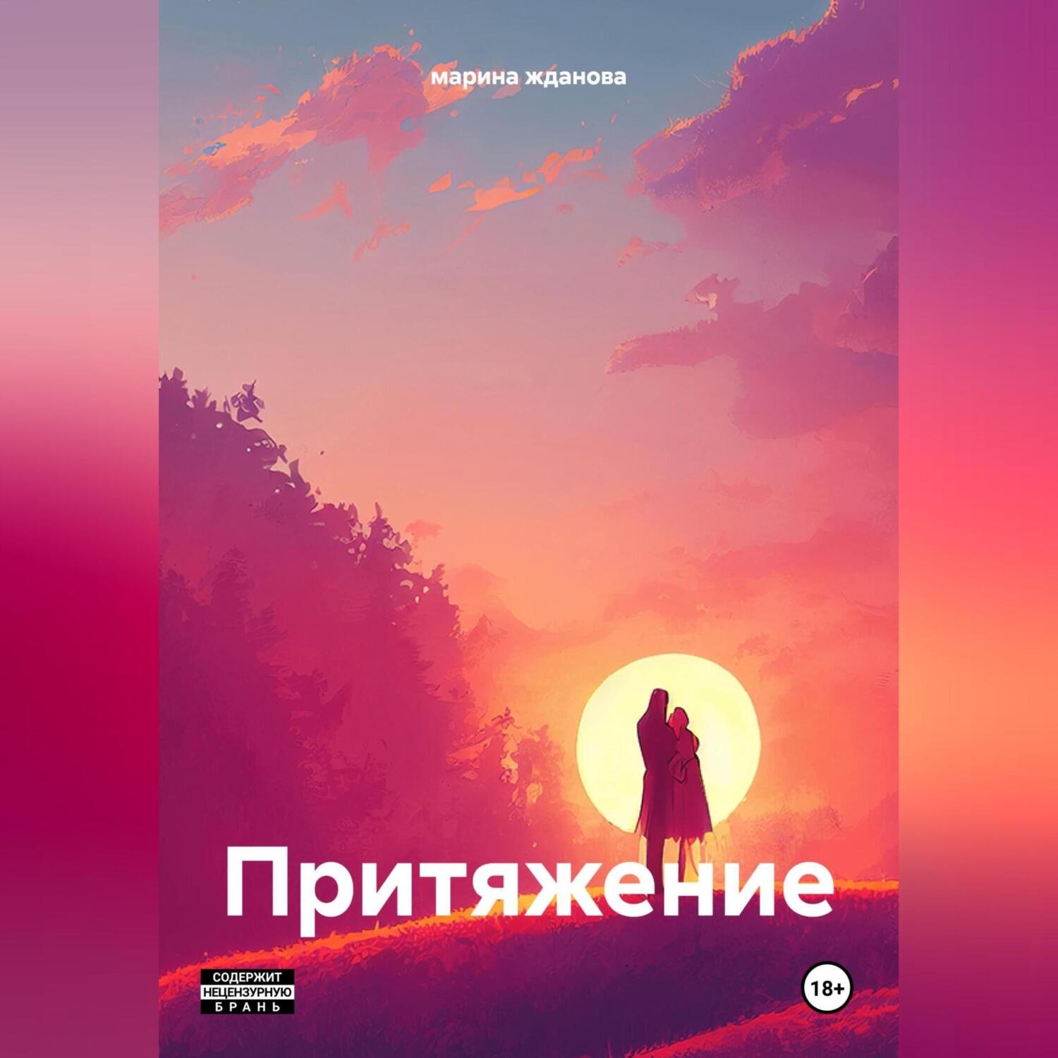 Обложка книги «Притяжение»