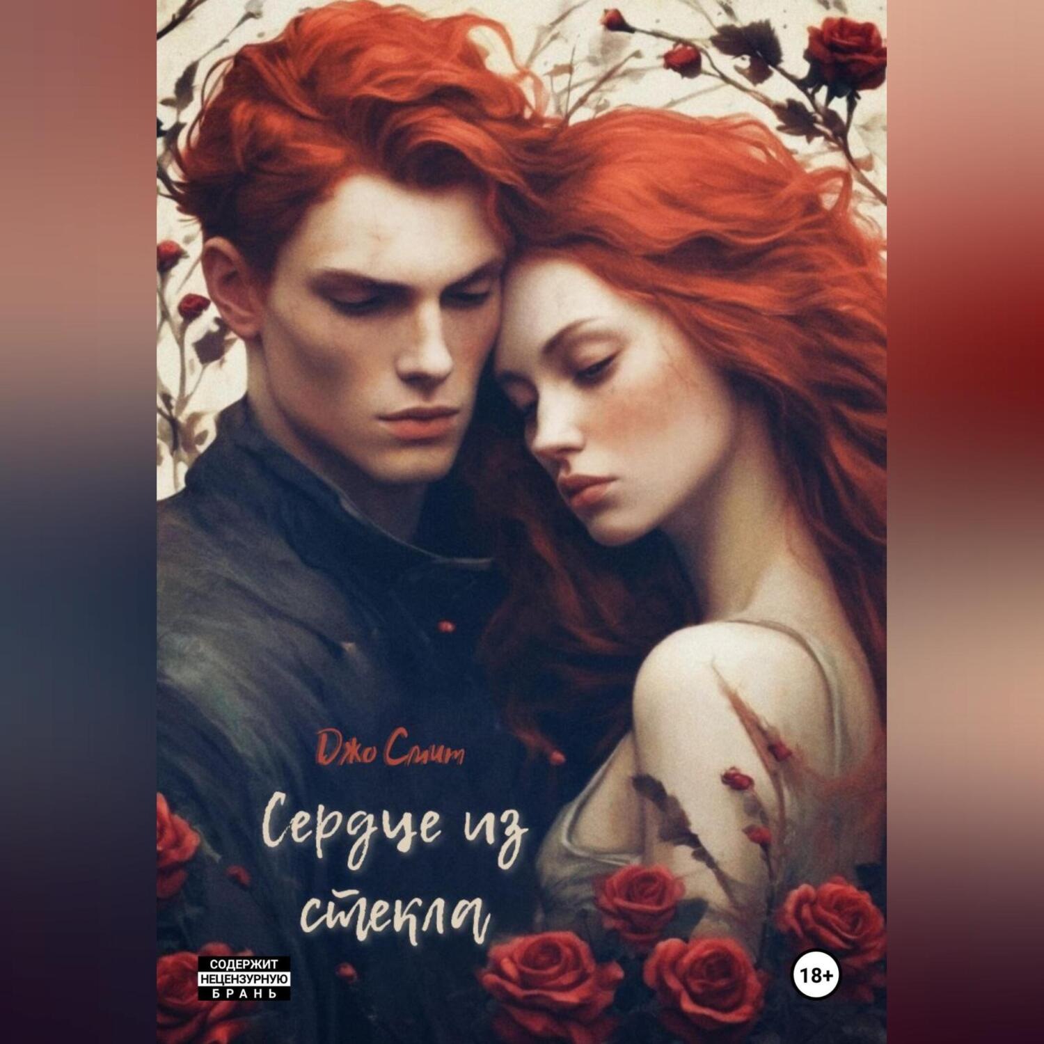 Обложка книги «Сердце из стекла»