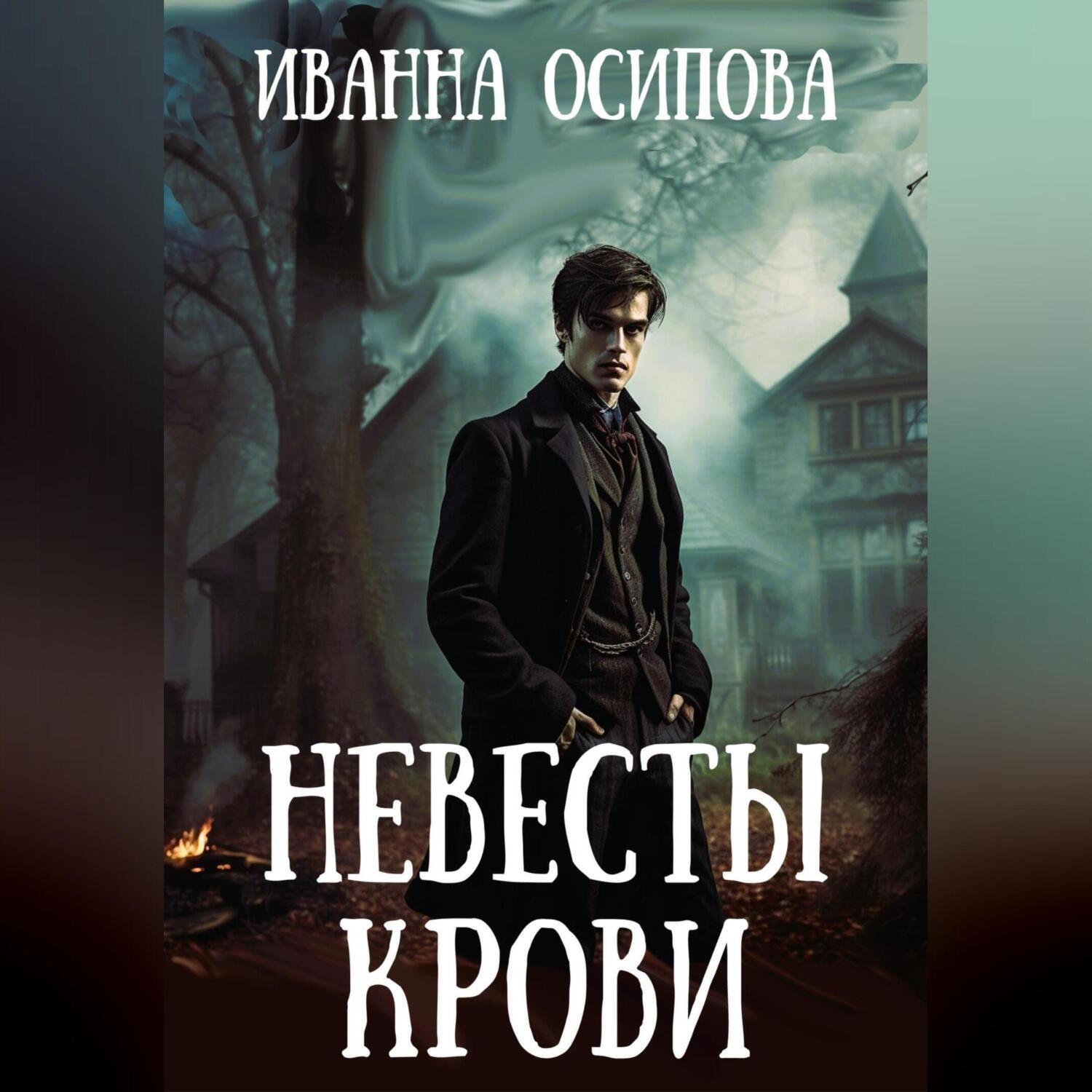 Обложка книги «Невесты крови»