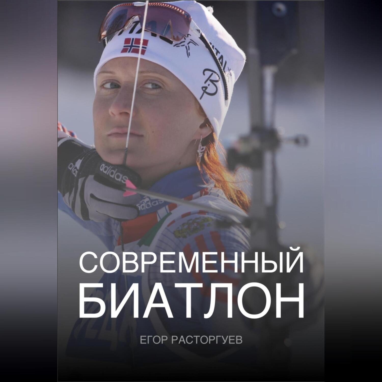 Обложка книги «Современный биатлон»