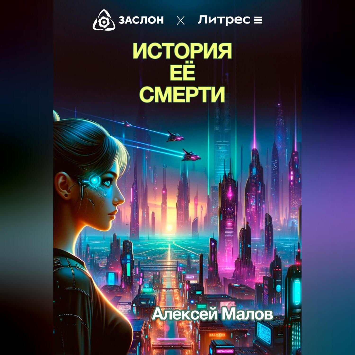 Обложка книги «История её смерти»