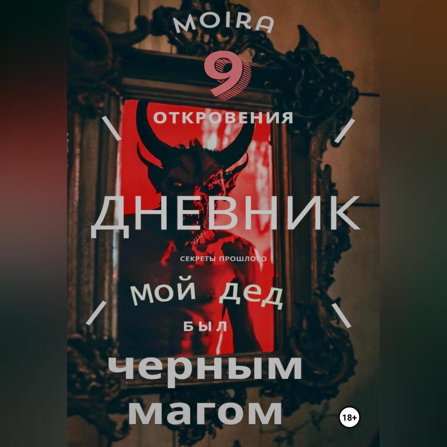 Обложка книги «Дневник. Мой дед был черным магом»