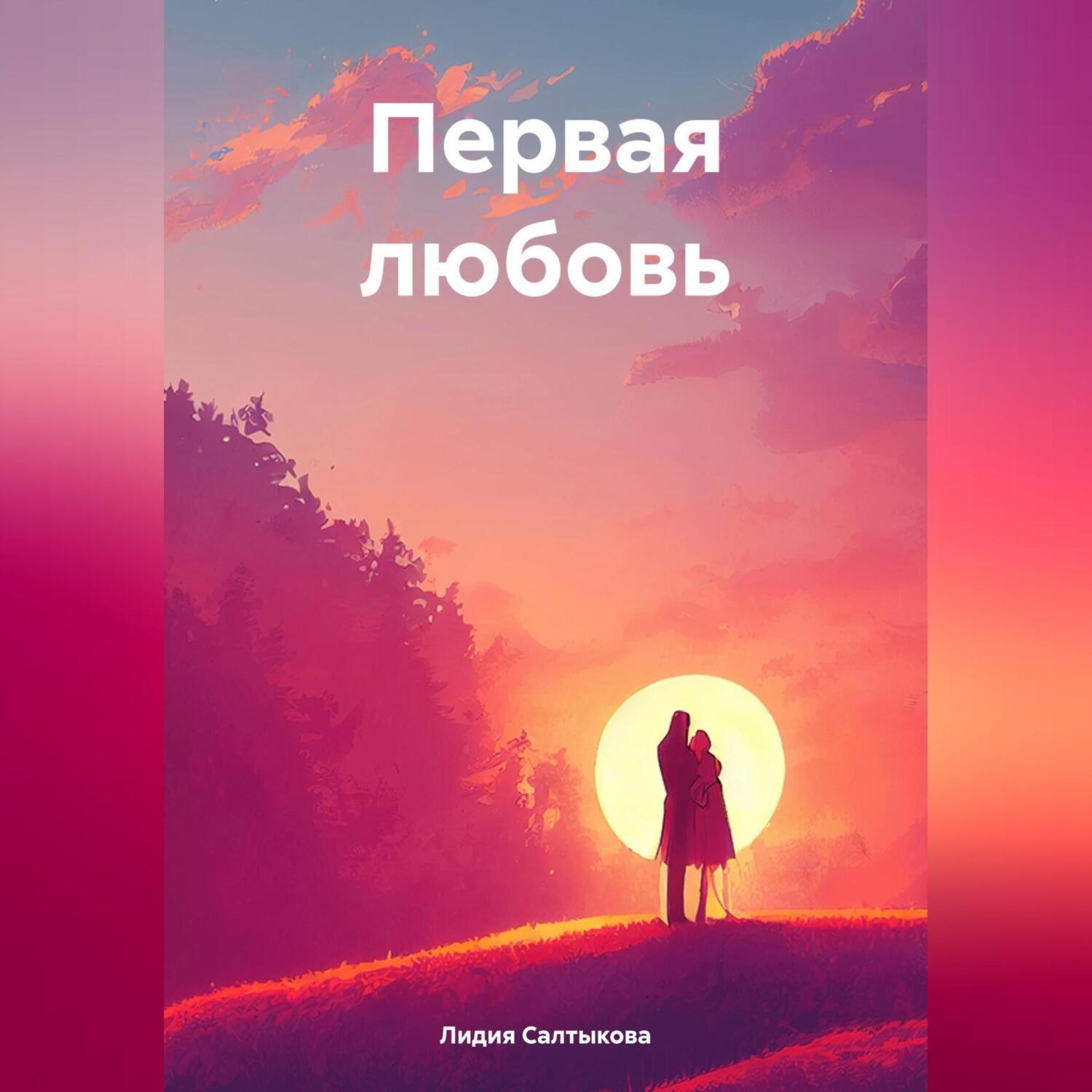 Обложка книги «Первая любовь»