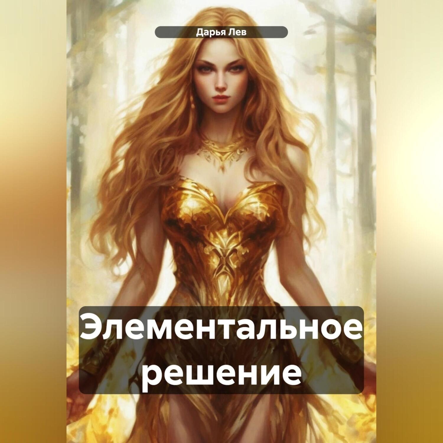 Обложка книги «Элементальное решение»